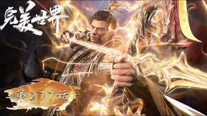 完美世界 1. évad Ep.277 277. epizód