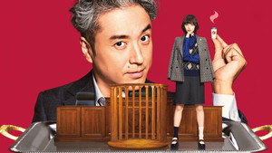 うちの弁護士は手がかかる kép