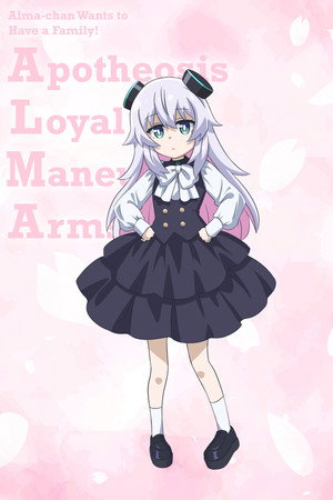 アルマちゃんは家族になりたい poszter