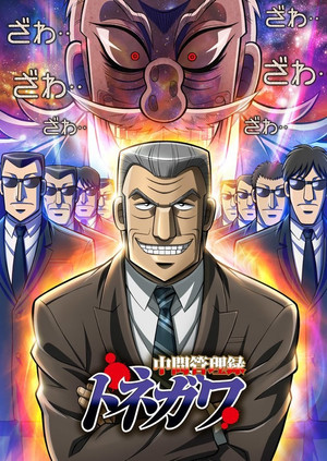 中間管理録トネガワ poszter