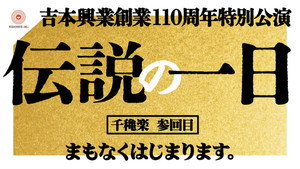 吉本興業創業110周年特別公演　伝説の一日 2. évad Ep.3 3. epizód