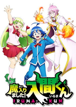 魔入りました！入間くん poszter
