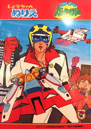 超スーパーカー ガッタイガー 1. évad (1977-10-04) poszter