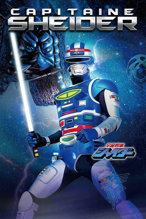 宇宙刑事シャイダー poszter