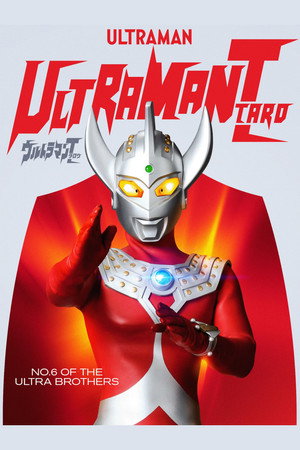 ウルトラマンタロウ poszter