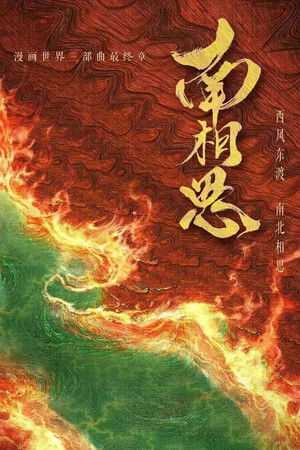 南相思 poszter