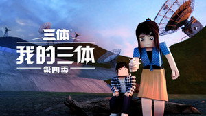 我的三体 4. évad Ep.2 2. epizód