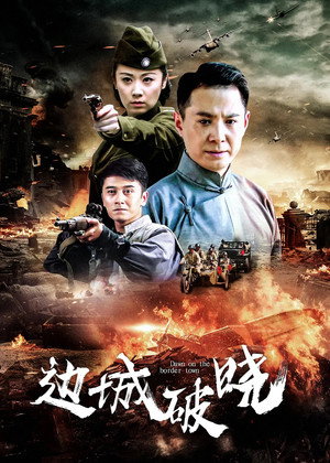 边城破晓 poszter