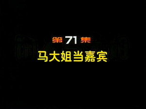 闲人马大姐 1. évad Ep.71 71. epizód