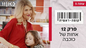 קופה ראשית 5. évad Ep.12 12. epizód