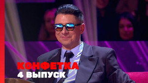 Конфетка 4. évad Ep.4 4. epizód