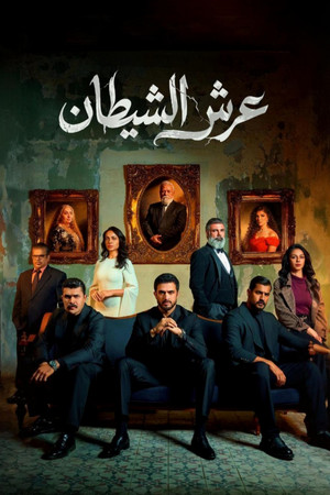عرش الشيطان poszter