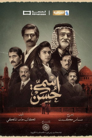 اسمي حسن 1. évad (2026-02-18) poszter