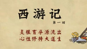 乐乐课堂：西游记 1. évad Ep.1 1. epizód