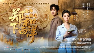 郑和下西洋：沧海新途 kép