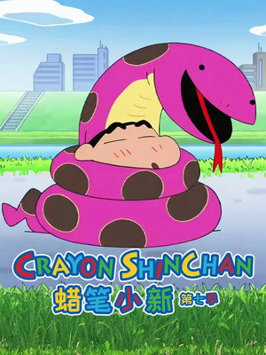 クレヨンしんちゃん poszter