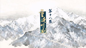 仙剑奇侠传叁 1. évad Ep.18 18. epizód