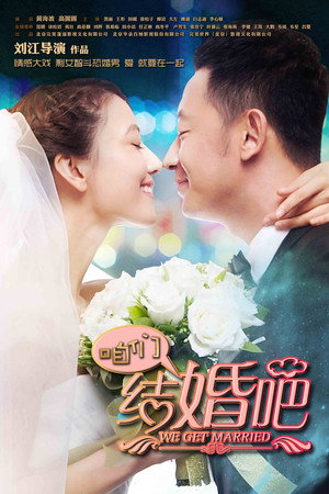 咱们结婚吧 1. évad (2013-11-06) poszter
