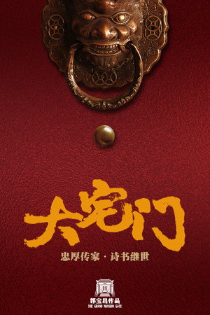 大宅门 poszter