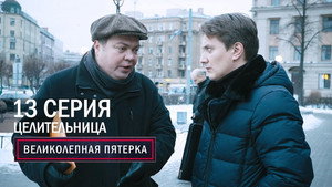 Вeликолепная пятёрка 1. évad Ep.13 13. epizód