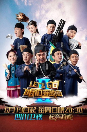 咱们穿越吧 2. évad (2016-06-19) poszter