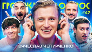 Громкий вопрос 1. évad Ep.47 47. epizód