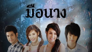 มือนาง kép