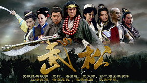 武松 kép