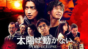 太陽は動かない ―THE ECLIPSE― kép