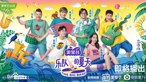 乐队的夏天 kép