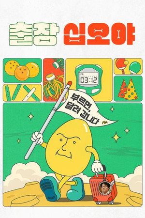 출장 십오야 poszter