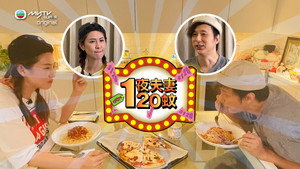 一夜夫妻120蚊 kép