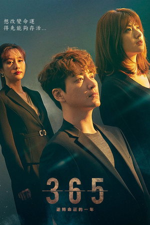 365 : 운명을 거스르는 1년 poszter