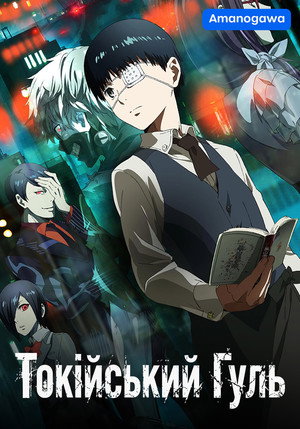 Tokyo Ghoul poszter