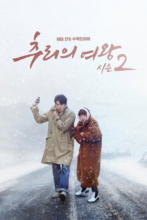 추리의 여왕 2. évad (2018-02-28) poszter