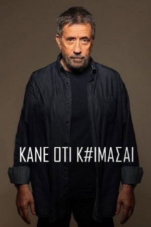 Κάνε Ότι Κοιμάσαι 1. évad (2022-09-12) poszter