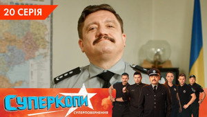 СуперКопи 5. évad Ep.20 20. epizód