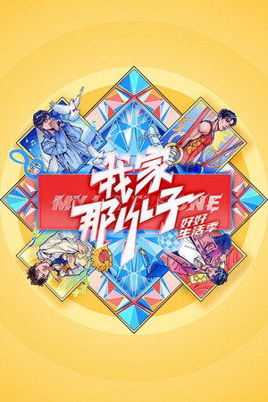 我家那小子 poszter
