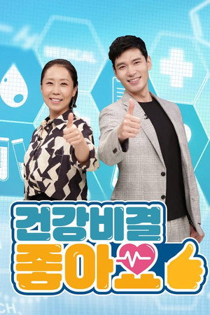 건강비결 좋아요 2. évad (2021-09-07) poszter
