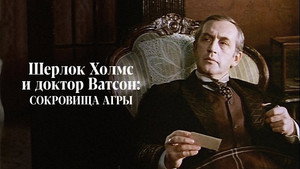 Приключения Шерлока Холмса и доктора Ватсона: Сокровища Агры kép