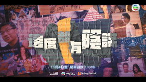 邊度都有陰謀 kép