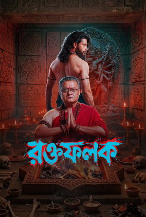রক্তফলক 1. évad (2026-05-01) poszter