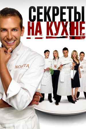 Kitchen Confidential poszter