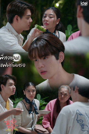หวานใจผู้ใหญ่จอม poszter