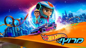 Hot Wheels – Adj gázt! kép