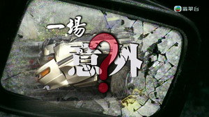 新聞掏寶 1. évad Ep.259 259. epizód