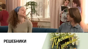 Простые истины 1. évad Ep.206 206. epizód
