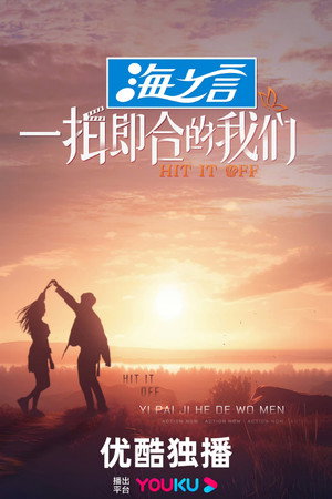 一拍即合的我们 Speciális epizódok (2023-07-13) poszter