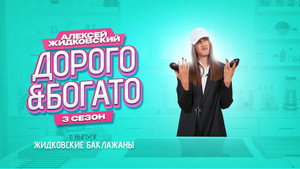 Дорого & Богато 3. évad Ep.11 11. epizód