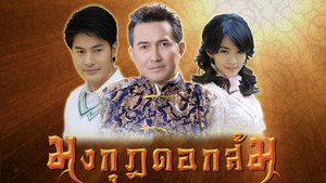 มงกุฎดอกส้ม kép